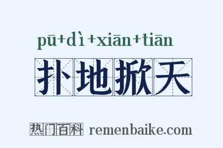 扑地掀天是什么意思的图片